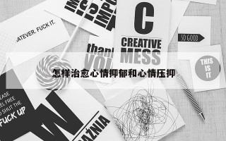 怎样治愈心情抑郁和心情压抑