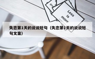 失恋第1天的说说短句（失恋第1天的说说短句文案）