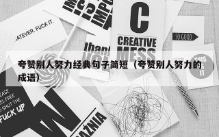 夸赞别人努力经典句子简短（夸赞别人努力的成语）