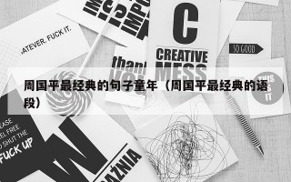 周国平最经典的句子童年（周国平最经典的语段）