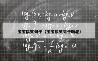 宝宝搞笑句子（宝宝搞笑句子啃老）
