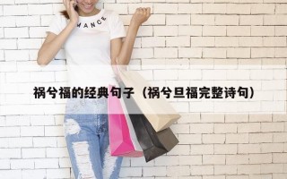 祸兮福的经典句子（祸兮旦福完整诗句）