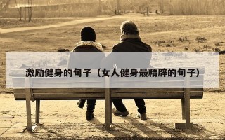 激励健身的句子（女人健身最精辟的句子）
