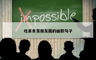 吃素食发朋友圈的幽默句子