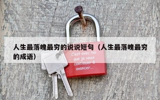 人生最落魄最穷的说说短句（人生最落魄最穷的成语）