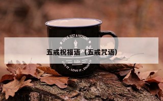 五戒祝福语（五戒咒语）