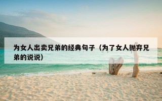 为女人出卖兄弟的经典句子（为了女人抛弃兄弟的说说）