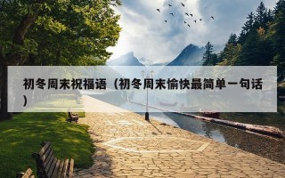 初冬周末祝福语（初冬周末愉快最简单一句话）