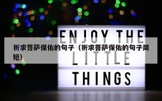 祈求菩萨保佑的句子（祈求菩萨保佑的句子简短）