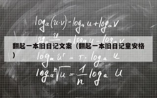 翻起一本旧日记文案（翻起一本旧日记童安格）