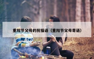 重阳节父母的祝福语（重阳节父母寄语）