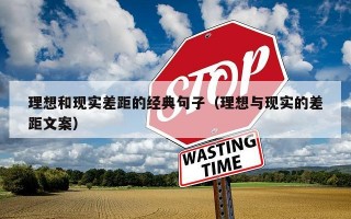 理想和现实差距的经典句子（理想与现实的差距文案）