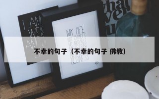 不幸的句子（不幸的句子 佛教）