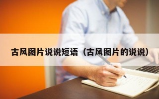 古风图片说说短语（古风图片的说说）