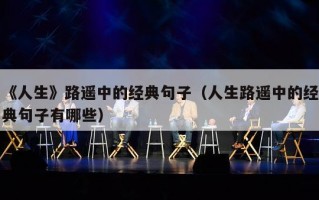 《人生》路遥中的经典句子（人生路遥中的经典句子有哪些）