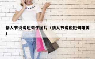 情人节说说短句子图片（情人节说说短句唯美）