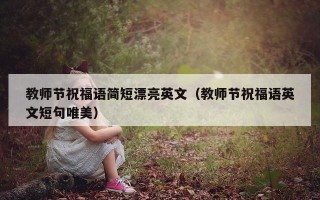 教师节祝福语简短漂亮英文（教师节祝福语英文短句唯美）