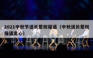 2021中秋节送长辈祝福语（中秋送长辈祝福语走心）