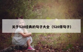 关于520经典的句子大全（520得句子）