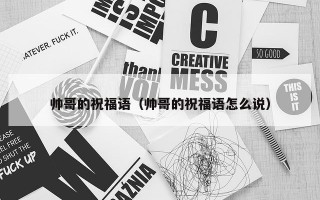 帅哥的祝福语（帅哥的祝福语怎么说）