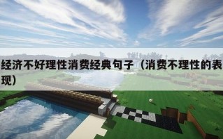 经济不好理性消费经典句子（消费不理性的表现）