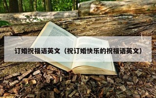 订婚祝福语英文（祝订婚快乐的祝福语英文）