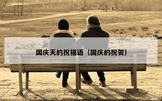 国庆天的祝福语（国庆的祝贺）