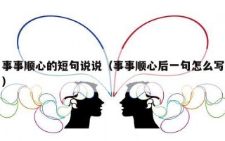 事事顺心的短句说说（事事顺心后一句怎么写）