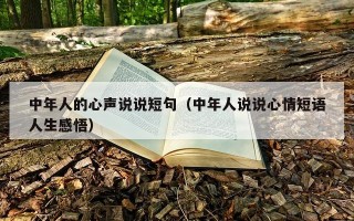 中年人的心声说说短句（中年人说说心情短语人生感悟）