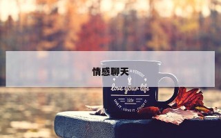 情感聊天