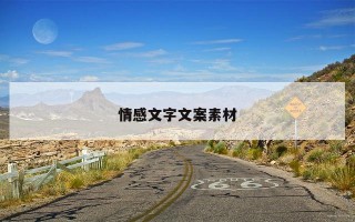 情感文字文案素材