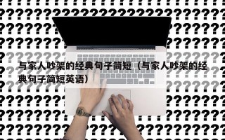 与家人吵架的经典句子简短（与家人吵架的经典句子简短英语）
