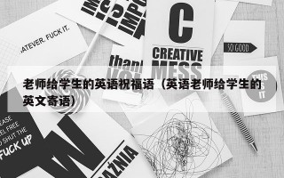 老师给学生的英语祝福语（英语老师给学生的英文寄语）