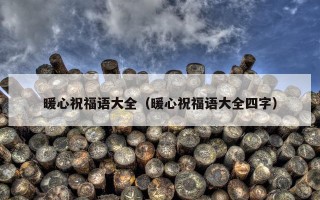 暖心祝福语大全（暖心祝福语大全四字）
