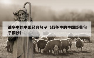 战争中的中国经典句子（战争中的中国经典句子摘抄）