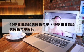 40岁生日最经典感悟句子（40岁生日最经典感悟句子图片）