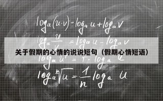 关于假期的心情的说说短句（假期心情短语）