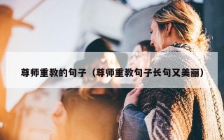 尊师重教的句子（尊师重教句子长句又美丽）