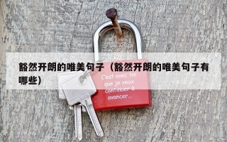 豁然开朗的唯美句子（豁然开朗的唯美句子有哪些）