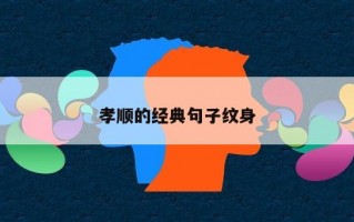 孝顺的经典句子纹身