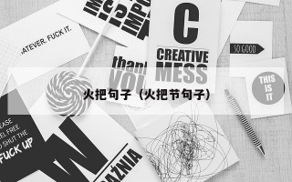 火把句子（火把节句子）