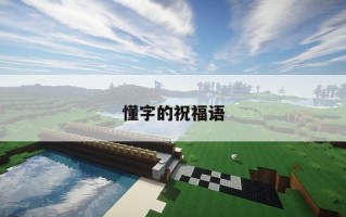 懂字的祝福语