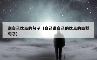 说自己优点的句子（自己说自己的优点的幽默句子）