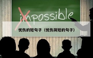 忧伤的短句子（忧伤简短的句子）