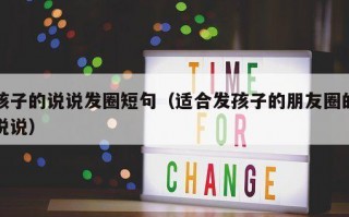 孩子的说说发圈短句（适合发孩子的朋友圈的说说）