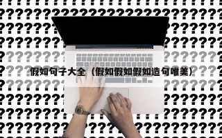 假如句子大全（假如假如假如造句唯美）
