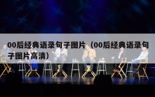 00后经典语录句子图片（00后经典语录句子图片高清）