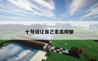 十句话让自己走出抑郁 十句话让自己走出抑郁