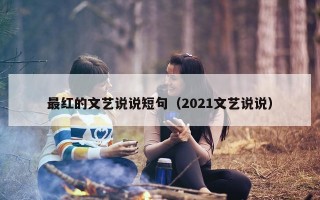 最红的文艺说说短句（2021文艺说说）