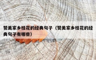 赞美家乡桂花的经典句子（赞美家乡桂花的经典句子有哪些）